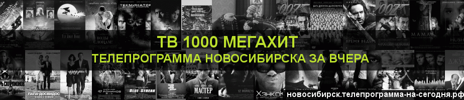 Телепрограмма за вчера канала виджу Мегахит, Новосибирск