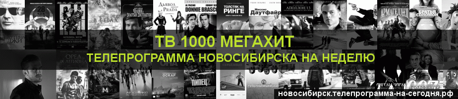 Телепрограмма на неделю канала виджу Мегахит, Новосибирск