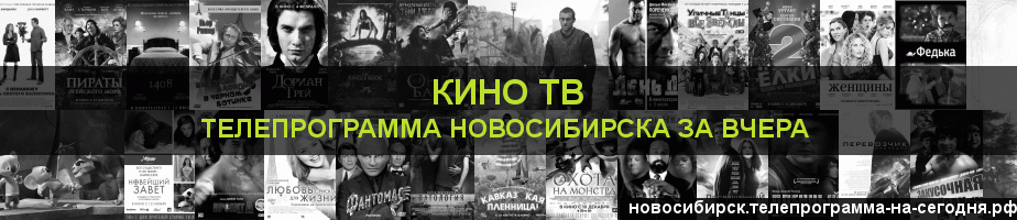 Телепрограмма за вчера канала Кино ТВ, Новосибирск
