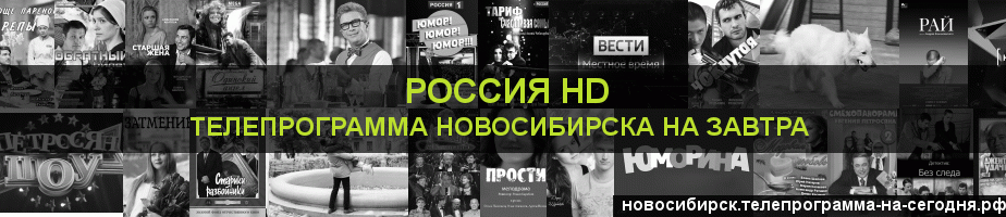 Телепрограмма на завтра канала Россия 1 HD, Новосибирск