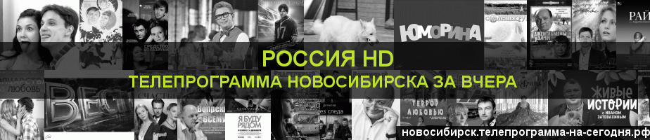 Телепрограмма за вчера канала Россия 1 HD, Новосибирск