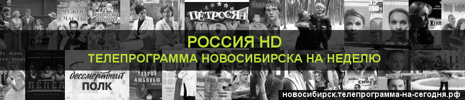 Телепрограмма на неделю канала Россия 1 HD, Новосибирск