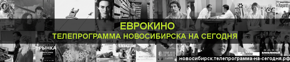 Телепрограмма на сегодня канала Еврокино, Новосибирск