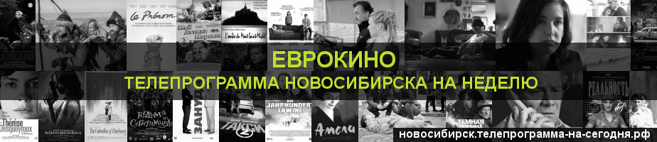 Телепрограмма на неделю канала Еврокино, Новосибирск