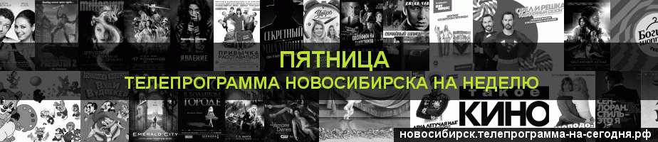Телепрограмма на неделю канала Пятница, Новосибирск