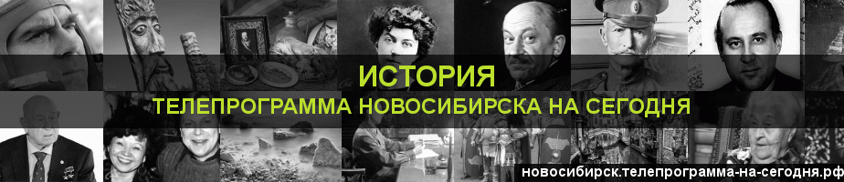 Телепрограмма на сегодня канала История, Новосибирск