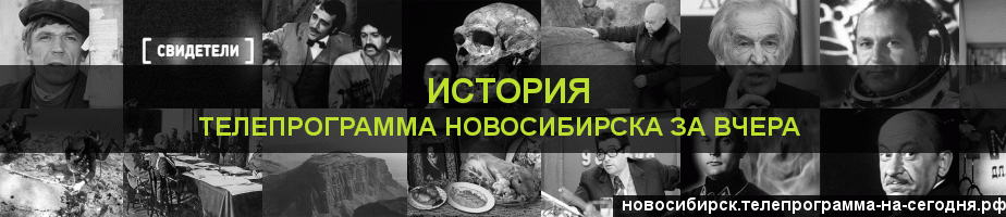 Телепрограмма за вчера канала История, Новосибирск