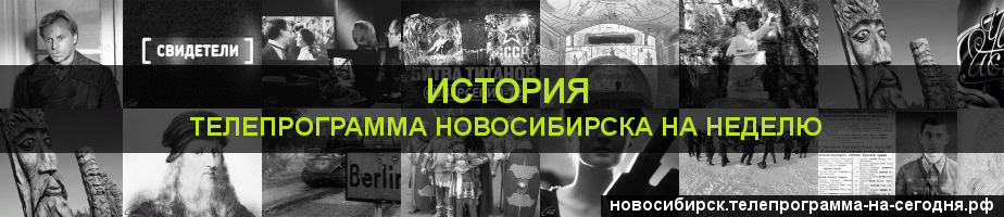 Телепрограмма на неделю канала История, Новосибирск