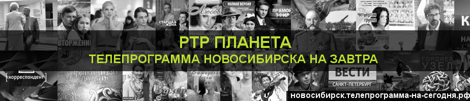 Телепрограмма на завтра канала РТР Планета, Новосибирск
