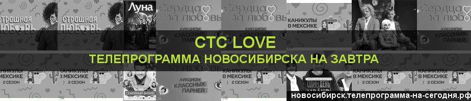 Телепрограмма на завтра канала СТС Love, Новосибирск