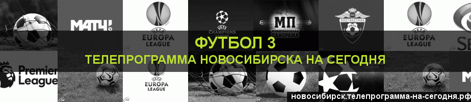 Телепрограмма на сегодня канала Футбол 3, Новосибирск