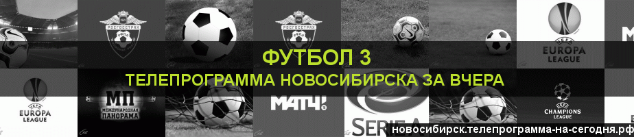 Телепрограмма за вчера канала Футбол 3, Новосибирск