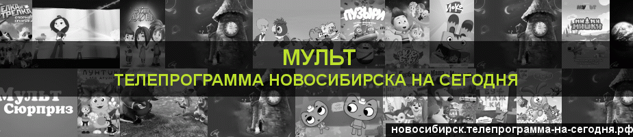 Телепрограмма на сегодня канала Мульт, Новосибирск