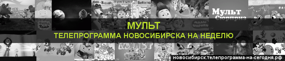 Телепрограмма на неделю канала Мульт, Новосибирск