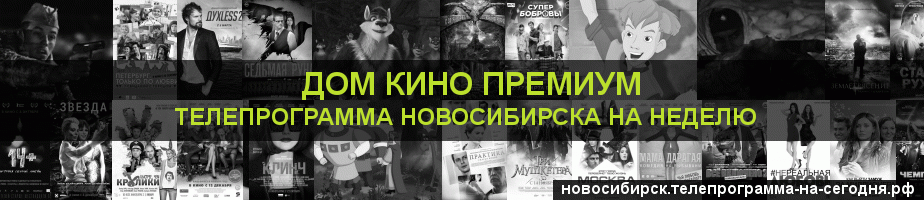 Телепрограмма на неделю канала Дом Кино Премиум, Новосибирск