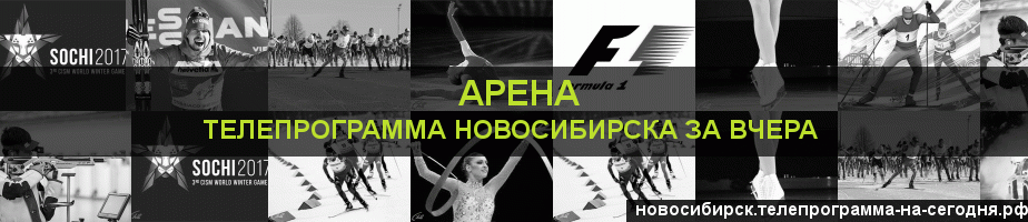 Телепрограмма за вчера канала Арена, Новосибирск