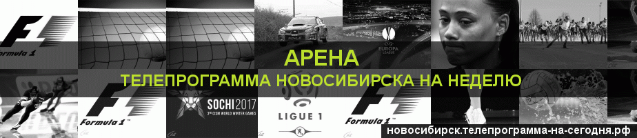 Телепрограмма на неделю канала Арена, Новосибирск