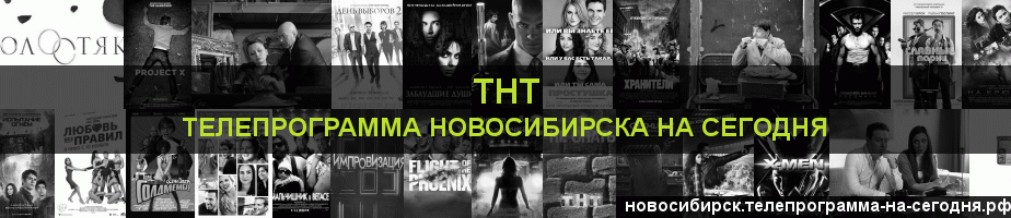 Телепрограмма на сегодня канала ТНТ, Новосибирск