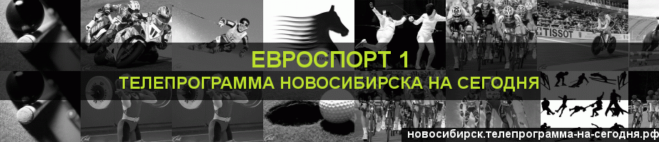 Телепрограмма на сегодня канала Евроспорт 1, Новосибирск