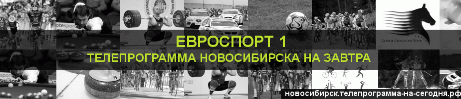 Телепрограмма на завтра канала Евроспорт 1, Новосибирск