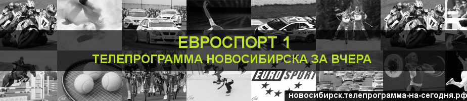 Телепрограмма за вчера канала Евроспорт 1, Новосибирск