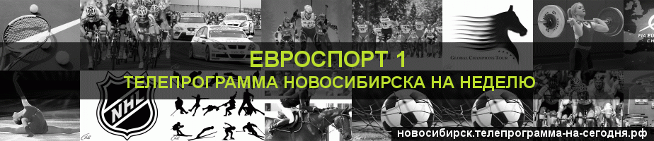Телепрограмма на неделю канала Евроспорт 1, Новосибирск