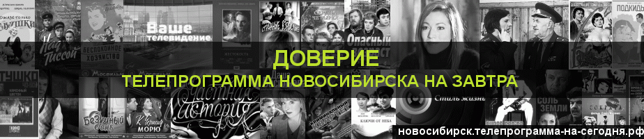 Телепрограмма на завтра канала Доверие, Новосибирск