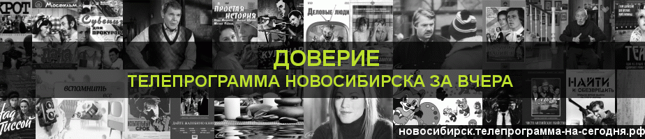Телепрограмма за вчера канала Доверие, Новосибирск