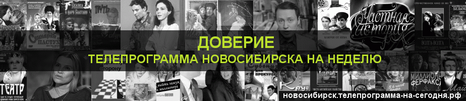Телепрограмма на неделю канала Доверие, Новосибирск