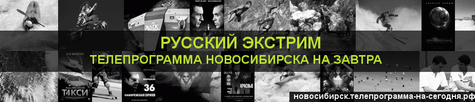 Телепрограмма на завтра канала Русский Экстрим, Новосибирск