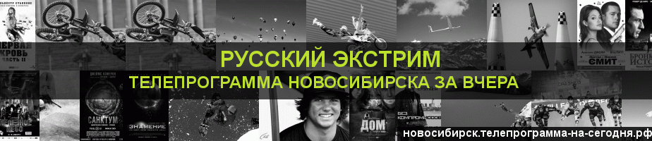 Телепрограмма за вчера канала Русский Экстрим, Новосибирск