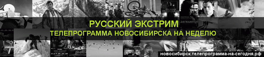 Телепрограмма на неделю канала Русский Экстрим, Новосибирск