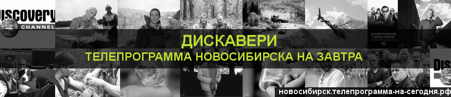Телепрограмма на завтра канала Дискавери, Новосибирск