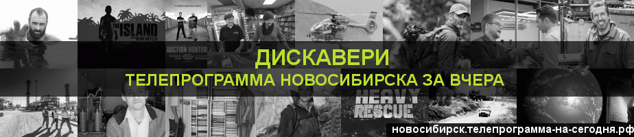 Телепрограмма за вчера канала Дискавери, Новосибирск