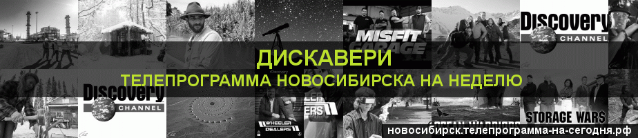 Телепрограмма на неделю канала Дискавери, Новосибирск