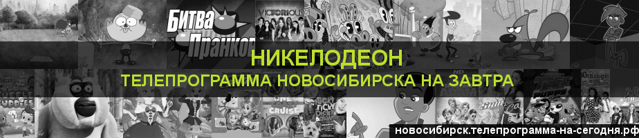 Телепрограмма на завтра канала Никелодеон, Новосибирск