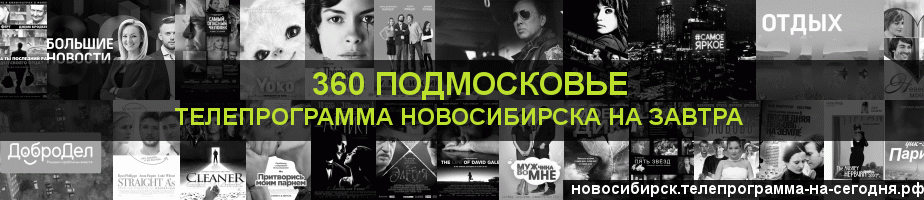 Телепрограмма на завтра канала 360 Подмосковье, Новосибирск