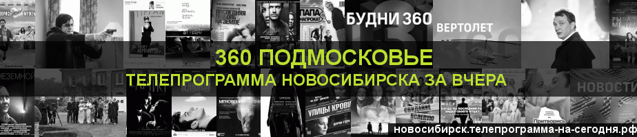 Телепрограмма за вчера канала 360 Подмосковье, Новосибирск
