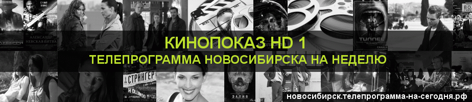 Телепрограмма на неделю канала Шокирующее HD, Новосибирск
