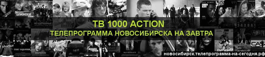 Телепрограмма на завтра канала ТВ 1000 Action, Новосибирск