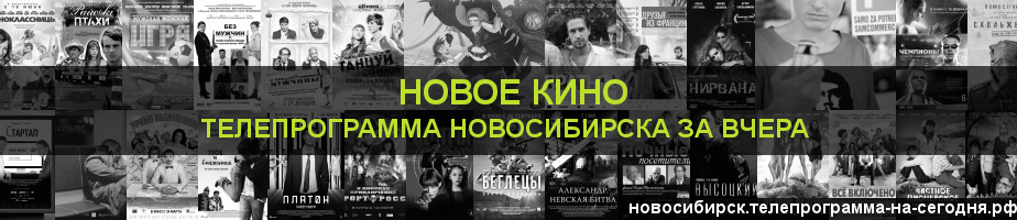Телепрограмма за вчера канала Новое Кино, Новосибирск