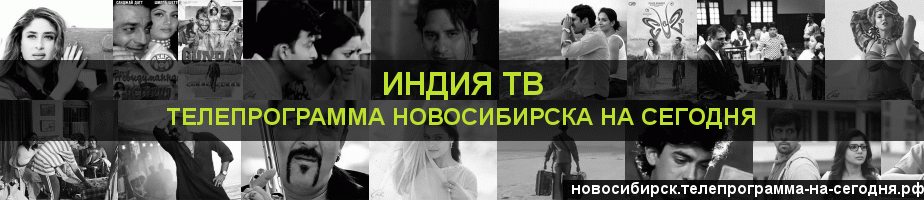 Телепрограмма на сегодня канала Индия ТВ, Новосибирск