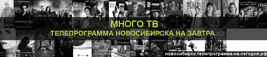 Телепрограмма на завтра канала Киносерия, Новосибирск