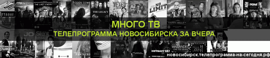 Телепрограмма за вчера канала Киносерия, Новосибирск