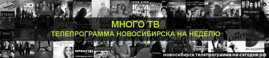 Телепрограмма на неделю канала Киносерия, Новосибирск