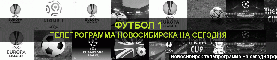 Телепрограмма на сегодня канала Футбол 1, Новосибирск