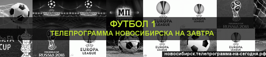 Телепрограмма на завтра канала Футбол 1, Новосибирск