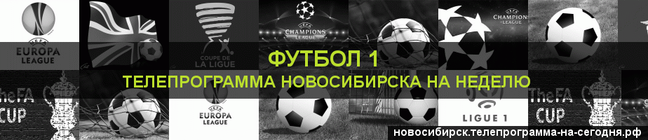 Телепрограмма на неделю канала Футбол 1, Новосибирск