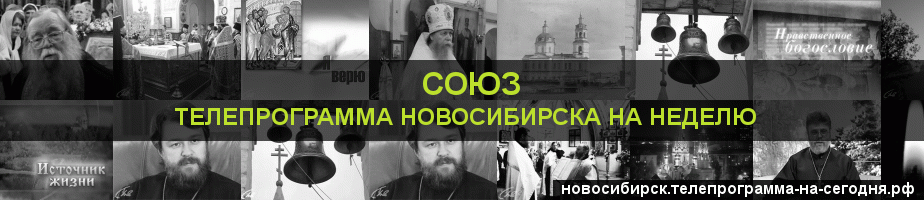 Телепрограмма на неделю канала Союз, Новосибирск