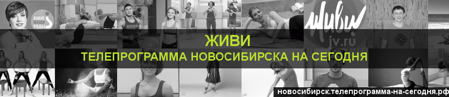 Телепрограмма на сегодня канала Живи, Новосибирск